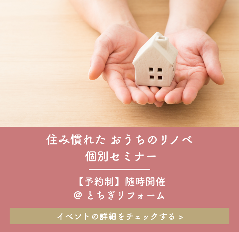 【予約制】住み慣れた おうちのリノベ 個別セミナー